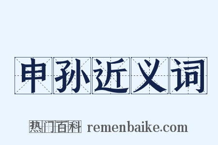 申孙近义词是什么意思的图片